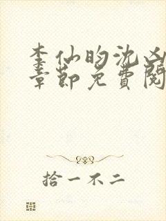 李仙昀沈凶最新章节免费阅读全文封面