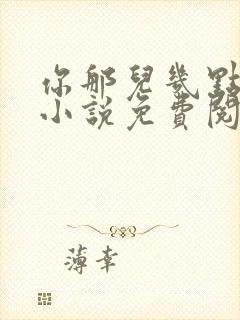 你那儿几点原著小说免费阅读