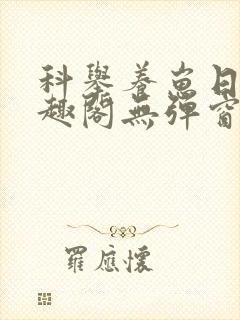 科举养崽日常笔趣阁无弹窗