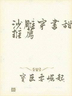 沙雕穿书甜宠文推荐