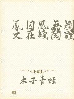 凤囚凰无删减全文在线阅读