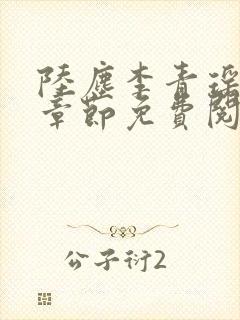 陆尘李青瑶最新章节免费阅读小说封面