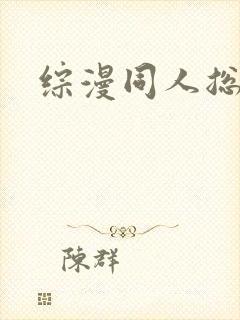 综漫同人总攻h封面