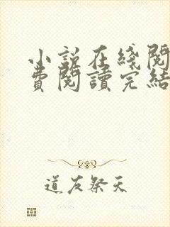 小说在线阅读免费阅读完结