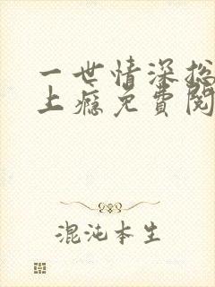 一世情深总裁宠上瘾免费阅读