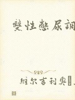 双性憋尿调教文