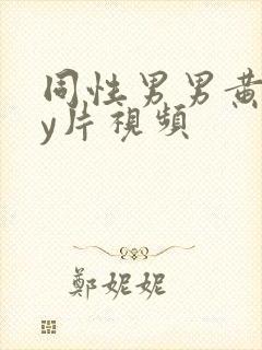 同性男男黄gay片视频封面