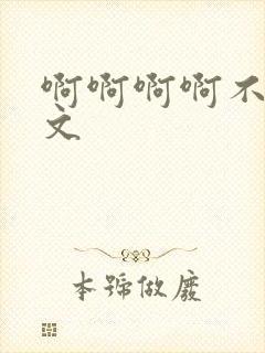 啊啊啊啊不要h文