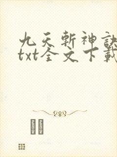 九天斩神诀林辰txt全文下载