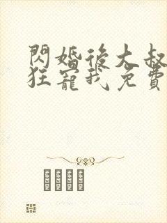 闪婚后大叔每天狂宠我免费看封面