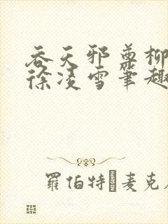 吞天邪尊柳无邪徐凌雪笔趣阁