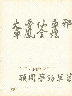 大爱仙尊邪银魔尊凤金煌