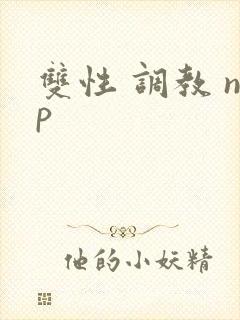 双性 调教 np封面