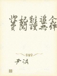 悍妃难追全文免费阅读无弹窗