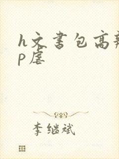 h文书包高辣np虐封面