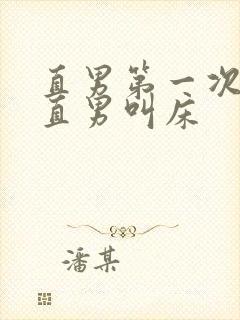 直男第一次男男直男叫床