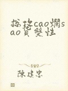 总攻cao烂sao货双性封面