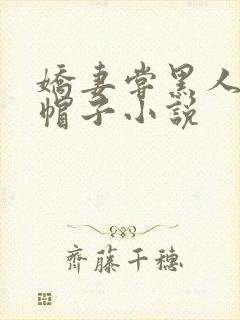 娇妻尝黑人的绿帽子小说