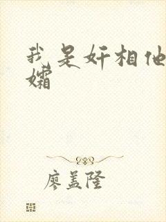 我是奸相他哥遗孀