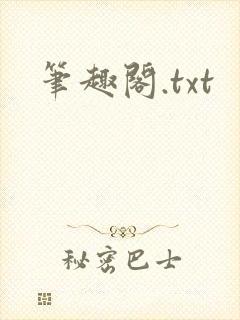 笔趣阁.txt封面