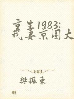重生1983:我妻京圈大小姐简介封面