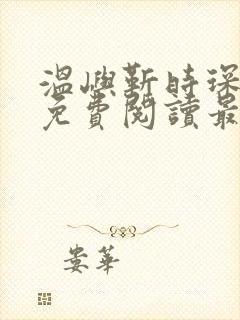 温屿靳时琛全文免费阅读最新章节