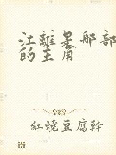 江离是哪部小说的主角