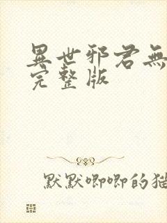 异世邪君无删减完整版
