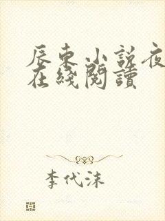 辰东小说夜无疆在线阅读封面