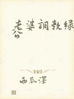 老婆调教绿帽老公