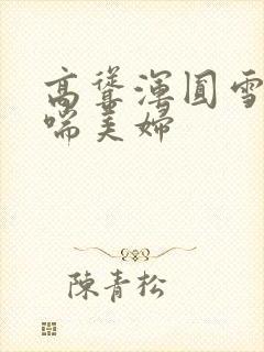 高耸浑圆雪白娇喘美妇封面