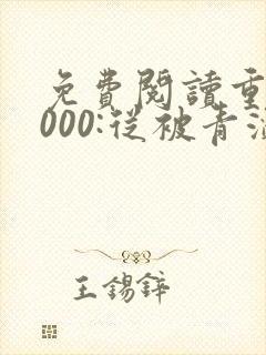 免费阅读重生2000:从被青涩校花分手开始