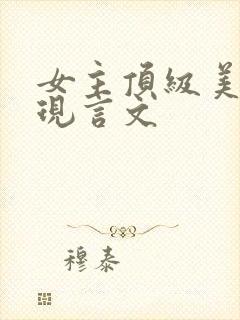 女主顶级美貌的现言文