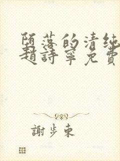 堕落的清纯校花赵诗宁免费阅读全文