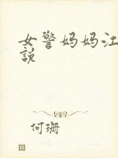 女警妈妈江秀小说