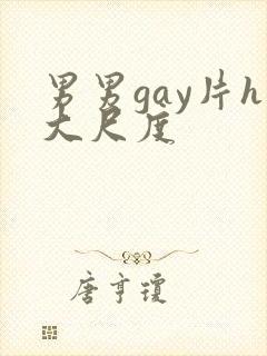 男男gay片h大尺度
