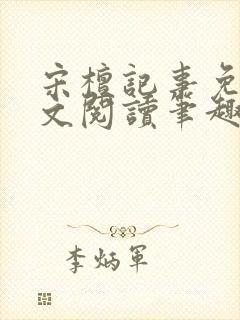 宋檀记事免费全文阅读笔趣阁