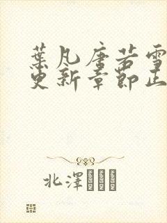 叶凡唐若雪最新更新章节正版阅读