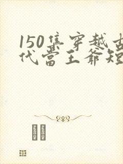 150集穿越古代当王爷短剧