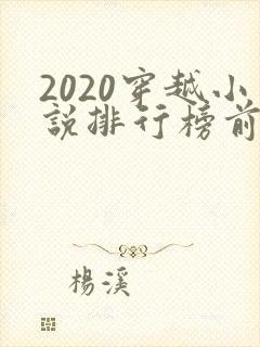 2020穿越小说排行榜前十名封面