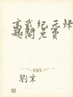 高武纪元烽仙笔趣阁免费