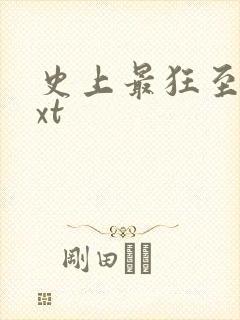 史上最狂至尊txt