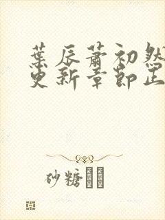 叶辰萧初然最新更新章节正版阅读