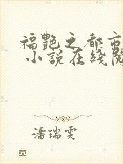 福艳之都市后宫 小说在线阅读