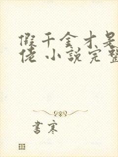 假千金才是真大佬 小说完整