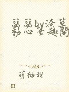 瑟瑟by潦草不动心笔趣阁免费阅读全文封面