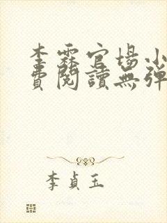 李霖官场小说免费阅读无弹窗最新章节