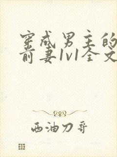 穿成男主的炮灰前妻1v1全文