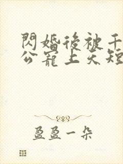 闪婚后被千亿老公宠上天短剧