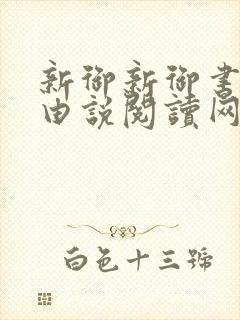 新御新御书屋自由说阅读网封面